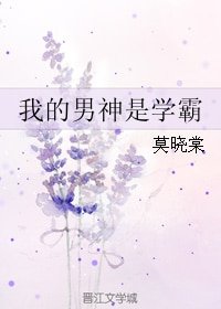 我的男神是学霸/缘深